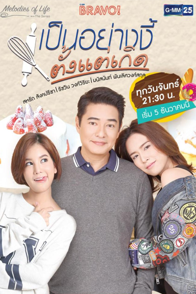 Melodies of Life ตอน เป็นอย่างงี้ตั้งแต่เกิด, Melodies of Life