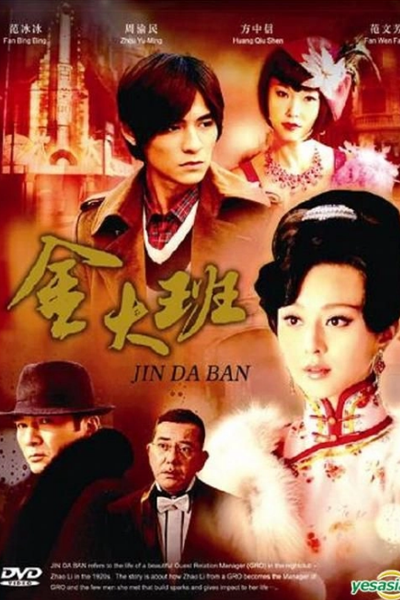 金大班的最后一夜, 金大班的最後一夜, 金大班, JINTAI-PAN, Madam Jin, Jintai Pan, Gam Dai Baan, Gam Dai Baan Dik Jui Hau Yat Ye, Jin Da Ban De Zui Hou Yi Ye, The Last Night of Madam Chin, Последняя ночь госпожи Чинь
