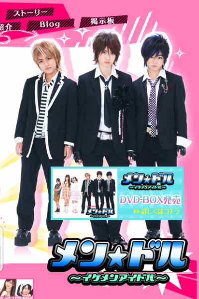 メン☆ドル, メン☆ドル 〜イケメンアイドル〜, 맨돌: 잘나가는 아이돌, 我要做Idol, Men☆dol ～帥男偶像～, Men☆dol ～帅男偶像～, Mendol-Ikemen Idol, Игра в звездных мальчиков