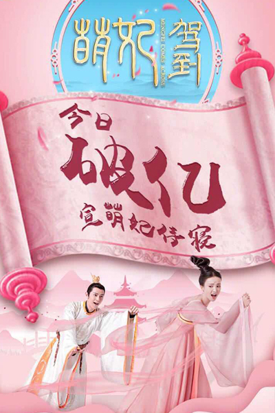 萌妃驾到, Meng Fei Jia Dao, Lady Meng is Here, Consort Meng Arrives