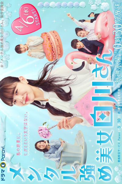メンタル強め美女白川さん, Mentaru Tsuyome Bijo Shirakawa-san, Mental Strengthening Beauty Shirakawa-san