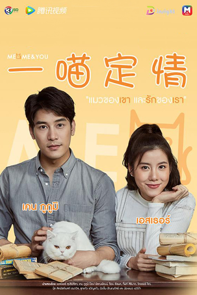 Meo Me & You แมวของเขาและรักของเรา, Meo Me and You