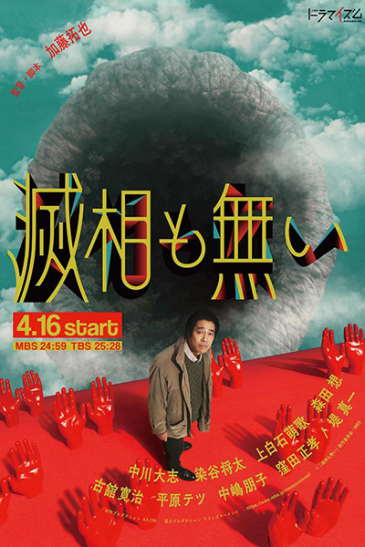 滅相も無い, Messou mo Nai