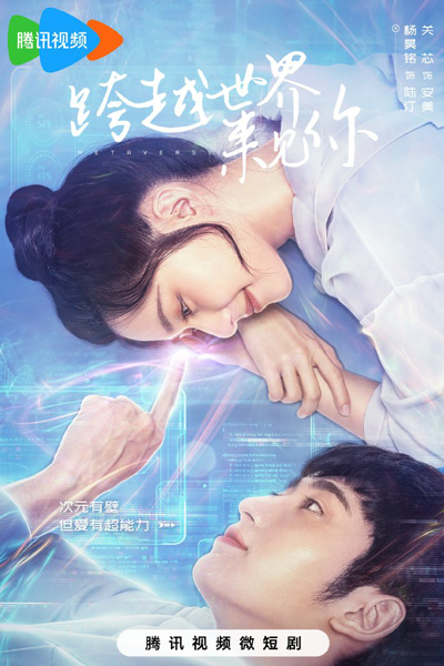 跨越世界来见你, 跨越世界來見你, Kua Yue Shi Jie Lai Jian Ni, Falling to Your World