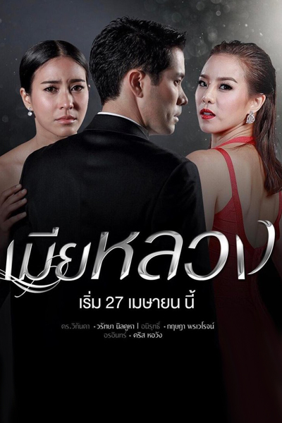 เมียหลวง, The Main Wife