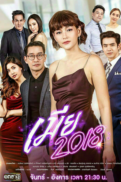 เมีย 2018, สงครามรัก, เมีย 2018 รักเลือกได้, Songkram Ruk, The Fierce Wife (Parent Story)