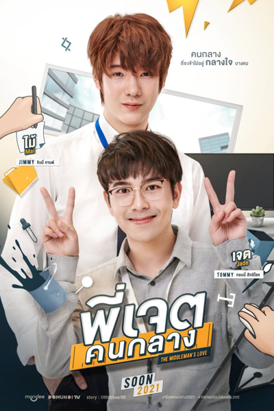พี่เจตคนกลาง, พี่เจตคนกลาง: Middle Love, Pget Chn Glang, Phee Jet Khon Klang, Middleman Phee Jet, Middle Love, Middleman`s Love Series, Middleman`s Love The Series, Middle Love Project, The Middleman`s Love, Посередине любви, Посредник в любви