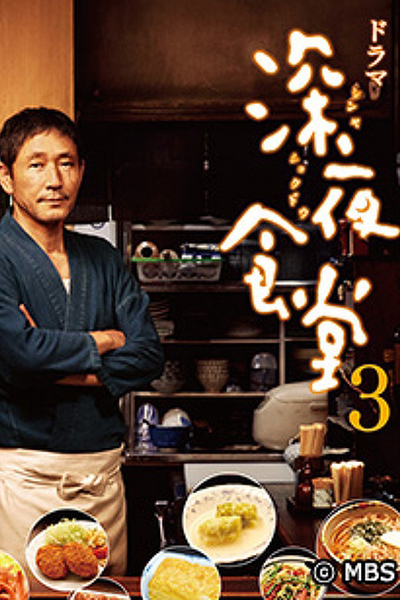 深夜食堂 3, Shinya Shokudo 3
