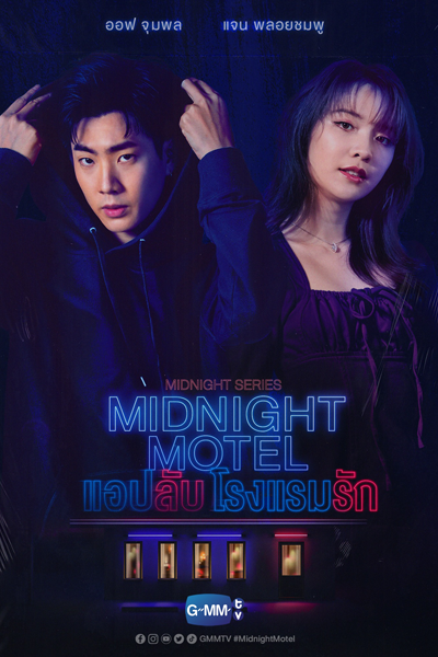 Midnight Series : Midnight Motel แอปลับ โรงแรมรัก, Aep Lap Rongraem Rak, Midnight Hotel