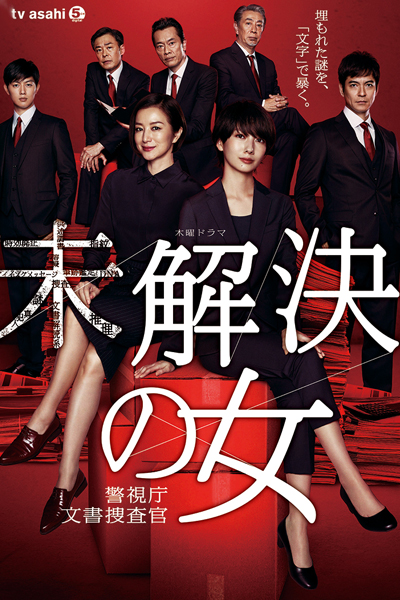 未解決の女 警視庁文書捜査官, Mikaiketsu no Onna ~ Keishichou Bunsho Sousakan, Women Document Detectives, Mikaiketsu no Onna