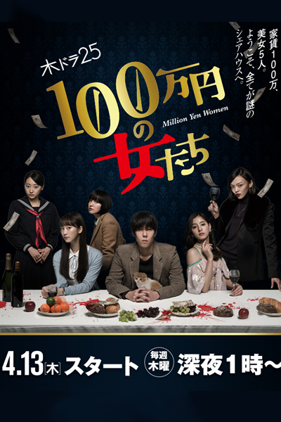 100万円の女たち, 1,000,000 yen no Onnatachi, 100 Man En no Onna Tachi, 100-manen no Onna-tachi