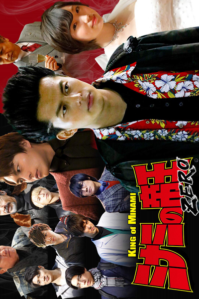 ミナミの帝王ZERO, Minami no Teio ZERO, King of Minami, The King of Minami ZERO