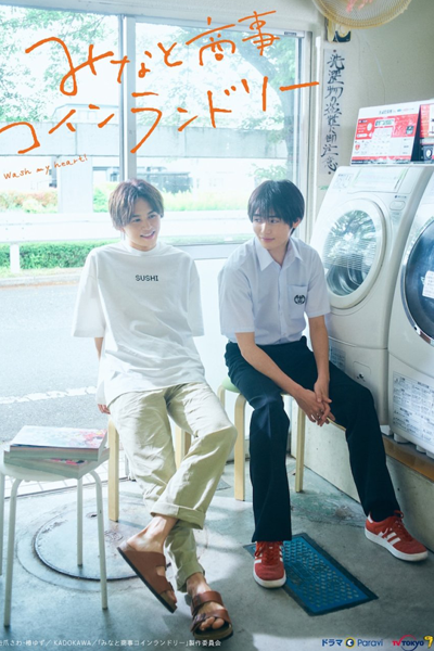 みなと商事コインランドリー, Minato Shouji Koin Randorii, Minato Coin Laundry, Minato Trading Coin Laundry, Wash My Heart!