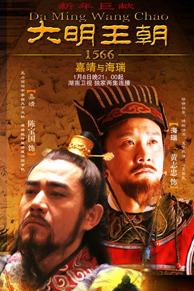 大明王朝1566, 大明王朝1566：嘉靖与海瑞, 大明王朝1566：嘉靖與海瑞, 大明王朝 嘉靖帝と海瑞, 대명왕조1556, Da Ming Wang Chao 1566: Jia Jing Yu Hai Rui, Da Ming Wang Chao 1566, The Great Ming Dynasty 1566, Ming Dynasty 1566, Династия Мин, 1566 год