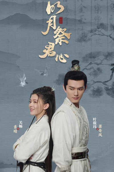 明月祭君心, 一片青幽祭君心, 枯葉蝶·井中人, 枯叶蝶·井中人, The Bright Moon Worships Your Heart, Яркая луна поклоняется твоему сердцу