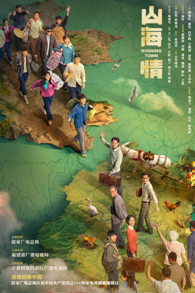 山海情, 闽宁镇, Min Ning Zhen, Shan Hai Qing