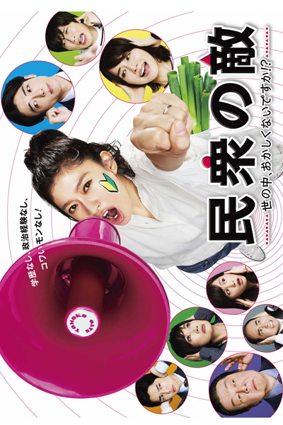 民衆の敵～世の中、おかしくないですか, Minshu no Teki～Yononaka, Okashikunai Desuka, Minshu no Teki, Enemy of the People: World, Isn`t It Strange