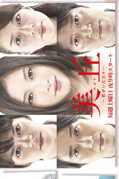 美丘-君がいた日々-, Mioka ~ Kimi ga Ita Hibi