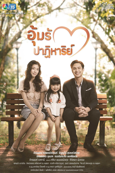 อุ้มรักปาฏิหาริย์, Oum Rak Patiharn, Carry Love`s Miracle