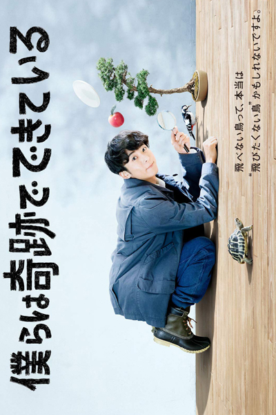 僕らは奇跡でできている, 僕キセ, Boku Kise, We Are Made of Miracles