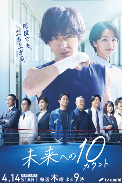 未来への10カウント, Mirai e no 10 Kaunto, 10 Counts for the Future