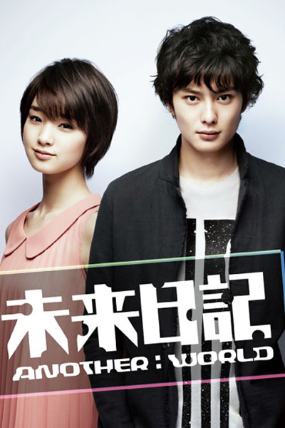 未来日記, 未来日記-ANOTHER：WORLD-, Mirai Nikki: Another World, Future Diary, Future Diary: Another World