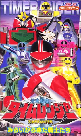 Future Sentai Timeranger, 未来戦隊タイムレンジャー