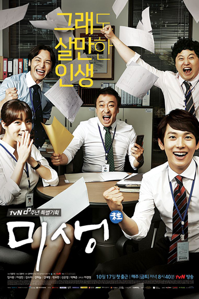 미생, Misaeng, Incomplete Life