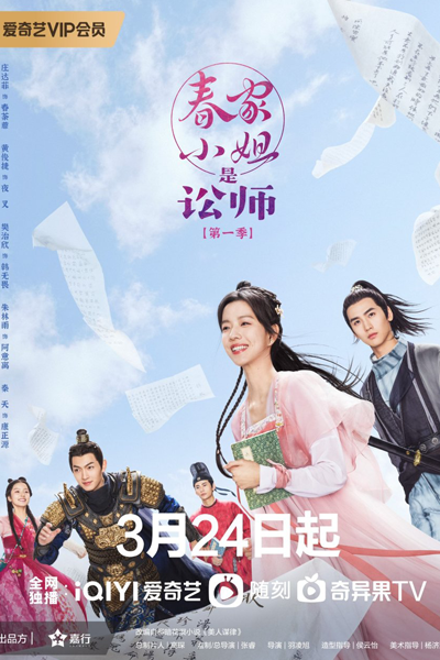 春家小姐是讼师, 春家小姐是訟師, 美人谋律, Mei Ren Mou Lu, Chun Jia Xiao Jie Shi Song Shi