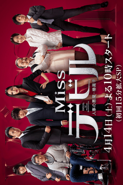 Missデビル 人事の悪魔・椿眞子, Miss Debiru: Jinji no Akuma Tsubaki Mako, Miss Devil: HR`s Devil Mako Tsubaki