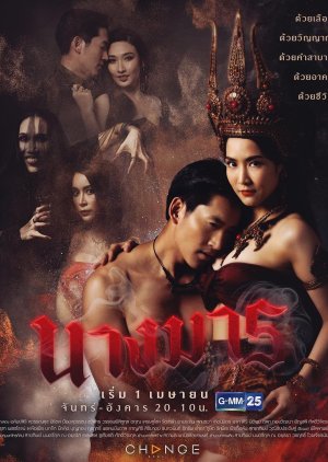 นางมาร , She Devil