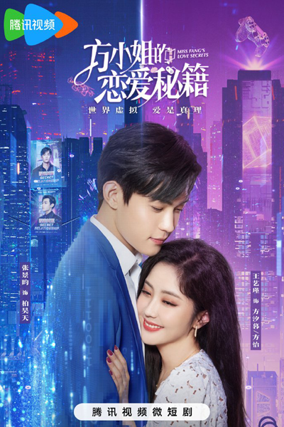方小姐的恋爱秘籍, 方小姐的戀愛秘籍, Fang Xiao Jie De Lian Ai Mi Ji, Секреты любви мисс Фан
