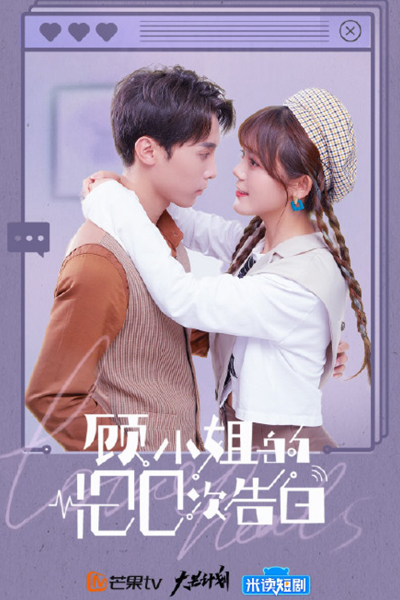 顧小姐的100次告白, 顾小姐的100次告白, Gu Xiao Jie De 100 Ci Gao Bai, Miss Gu’s 100 Confessions, Сто признаний мисс Гу