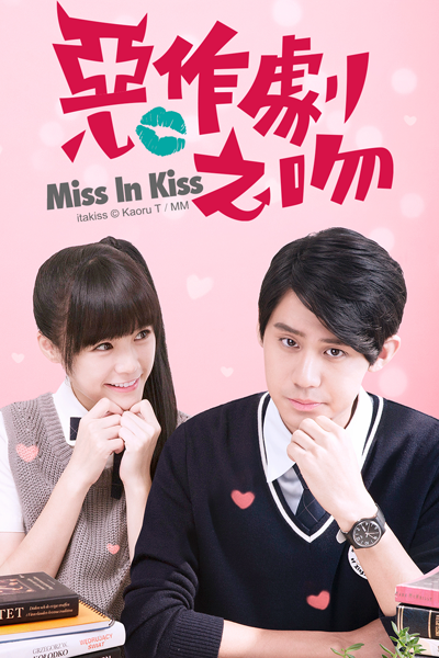 惡作劇之吻, 恶作剧之吻, 장난스런 키스, イタズラなKiss〜Playful Kiss, It Started With a Kiss Remake, Itazura na Kiss, Los Métodos Anticonceptivos, Озорной поцелуй, แกล้งจุ๊บให้รู้ว่ารัก