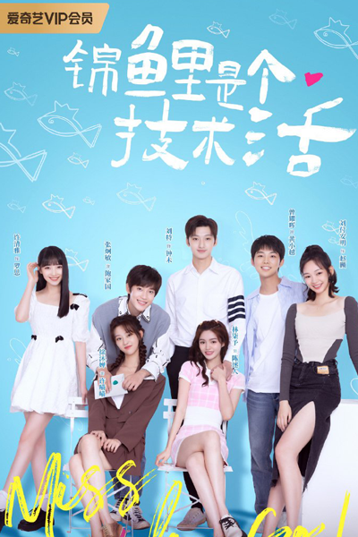锦鲤是个技术活, 錦鯉是個技術活, Jin Li Shi Ge Ji Shu Huo