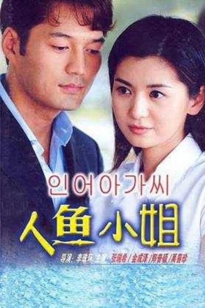 인어아가씨, 人魚小姐, 人鱼小姐, Ineo Agassi, Little Mermaid, Mermaid Lady, Story of a Mermaid, Irene