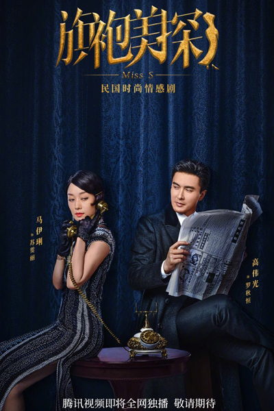 旗袍美探, 爱思小姐探案集, Ai Si Xiao Jie Tan An Ji, Ai Si Xiao Jie, Qi Pao Mei Tan, Miss S Murder Mysteries