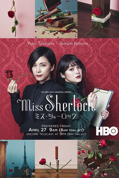 ミス・シャーロック, 神探夏洛克小姐, Мисс Шерлок, دوشیزه شرلوک