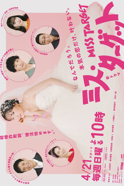 ミス・ターゲット, Misu Taagetto