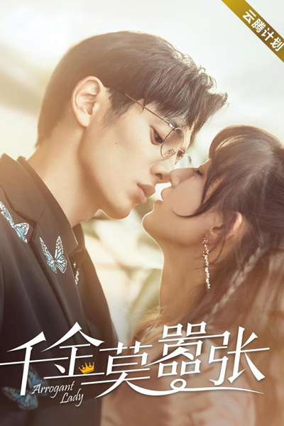 千金莫嚣张, 千金太嚣张, 千金莫囂張, 千金太囂張, Qian Jin Mo Xiao Zhang, Qian Jin Tai Xiao Zhang, Arrogant Lady, Arrogant Heiress, Miss Life in Wonderland, My Life as a Villain Character