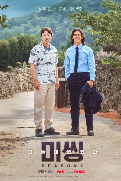 미씽: 그들이 있었다2, 미씽 2, 미씽: 그들이 있었다 2, 失蹤：他們存在過 2, Missing：他們存在過 2, Missing: Geudeuli Itseodda 2, Missing 2, Missing: The Other Side S2, Missing: The Other Side 2