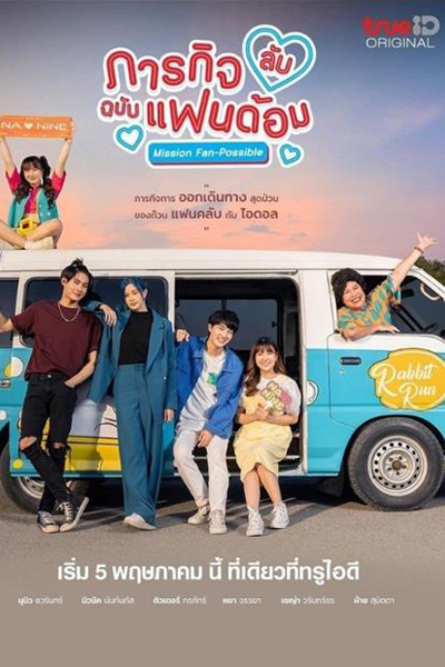 ภารกิจ (ลับ) ฉบับแฟนด้อม, ภารกิจลับฉบับแฟนด้อม, Pharakit Lap Chabap Fandom, Mission Fan Possible