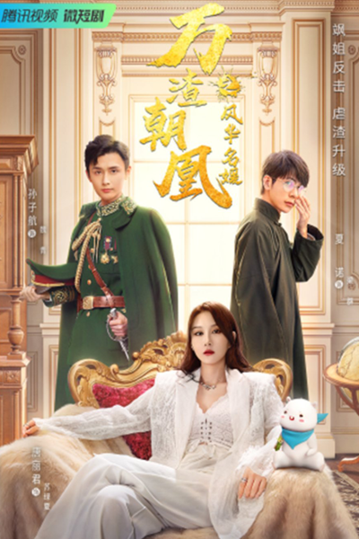 万渣朝凰之风华名媛, Wan Zhao Chao Huang Zhi Feng Hua Ming Yuan