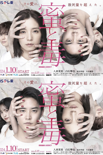 蜜と毒, Honey and Poison, Honey & Poison