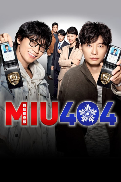 MIU404, 404機動搜查