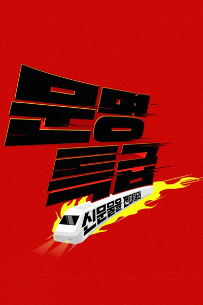 문명특급, 명특급 - MMTG, 文明特急, Civilization Express