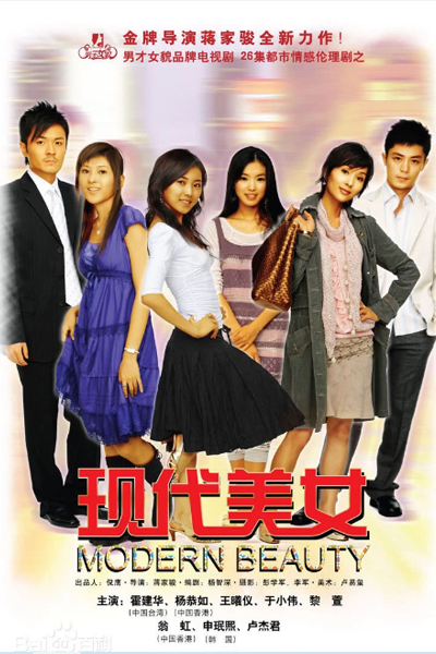现代美女, 現代美女, 男才女貌之現代美女, 男才女貌之现代美女, Xian Dai Mei Nu, Modern Beauty, Современная девушка