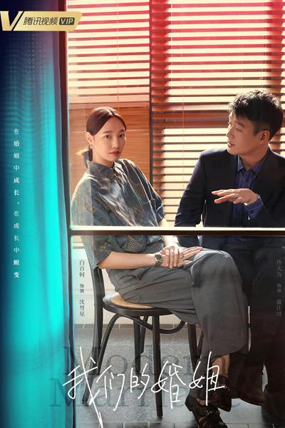 我们的婚姻, 现代婚姻, Xian Dai Hun Yin, Wo Men De Hun Yin, Our Marriage