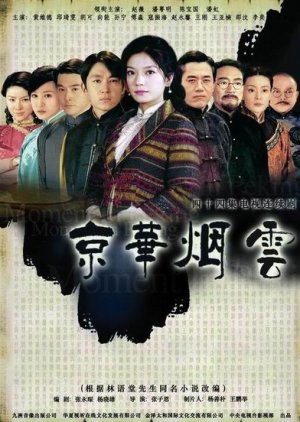 新京华烟云, New Moment in Peking, Xin Jing Hua Yan Yun