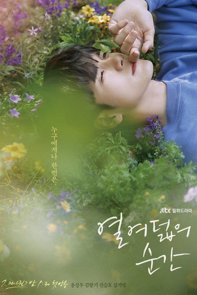열여덟의 순간, 열여덟, Yeolyeodeolbeui Songan, Yeolyeodeolui Soongan, Yeolyeodeolbui Sungan, Eighteen, 18 Moments, A Moment at Eighteen, Moment at Eighteen, The Moment of 18, Moments of 18, At Eighteen